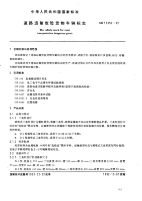 危險與普通 道路貨物運輸標(biāo)志的明確分野