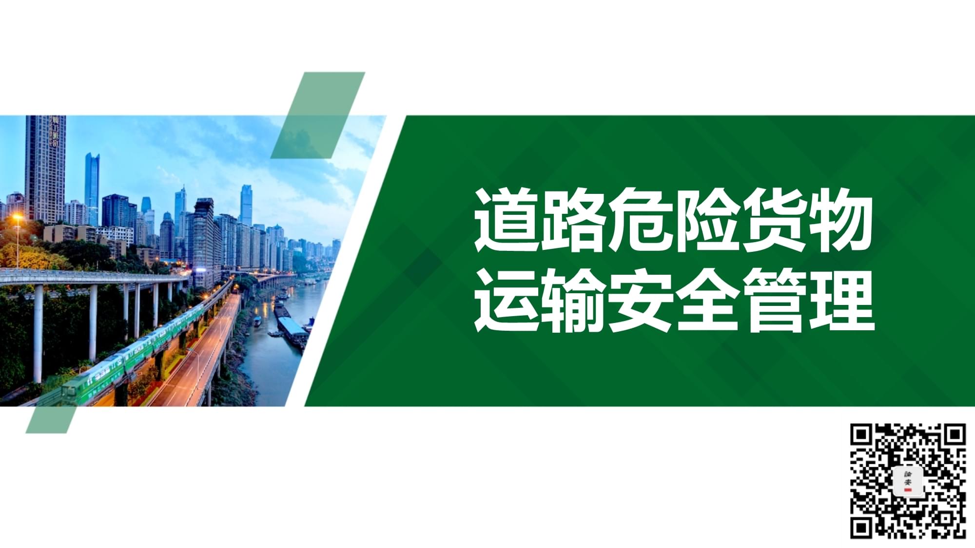 道路危險貨物運輸安全管理 聚焦集裝箱道路運輸?shù)年P(guān)鍵環(huán)節(jié)